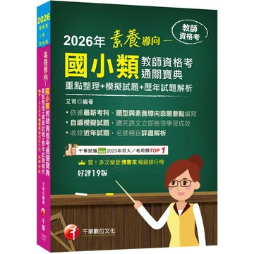 【千華】2026【依最新教資命題大綱編寫】素養導向--國小類教師資格考通關寶典--重點整理+模擬試題+歷年試題解析[十九版]（教師資格考）_作者：艾育
