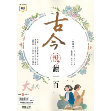 現貨 龍騰『古今悅讀一百』文言文 閱讀測驗 116學測 108課綱《高中國文閱讀》●大書局 網路線上書店 快速出貨 您升學的好夥伴!