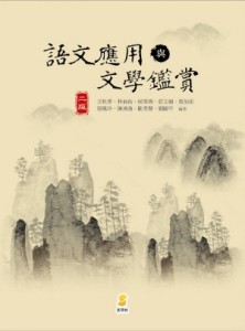 語文應用與文學鑑賞[二手書_良好]