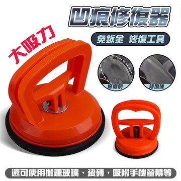 【車巢CC】汽車凹痕修復器 鈑金凹陷修復工具 DIY凹痕凹槽 強力吸盤 磁磚吸盤 玻璃吸盤 真空吸盤