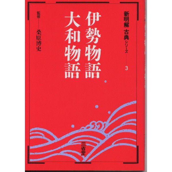 伊勢物語・大和物語