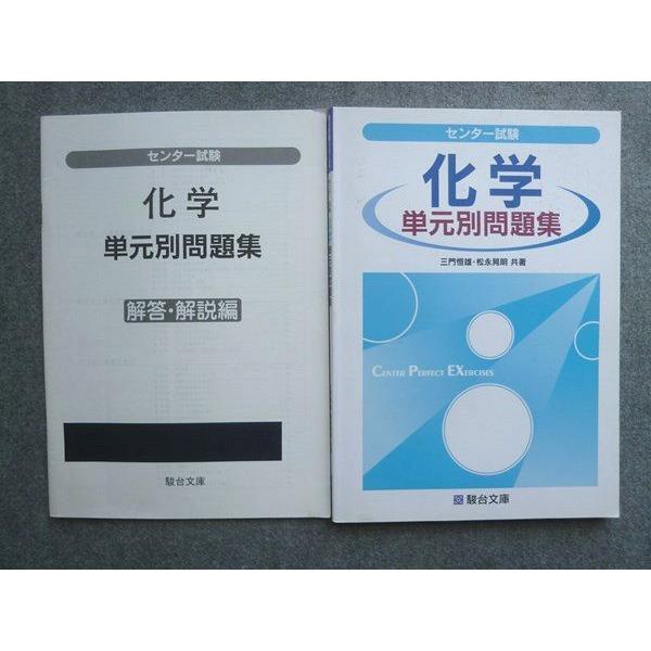 UX72-015 駿台文庫 センター試験 化学 単元別問題集 2017 解答付計2冊 三門恒雄 松永晃明 15 S1B