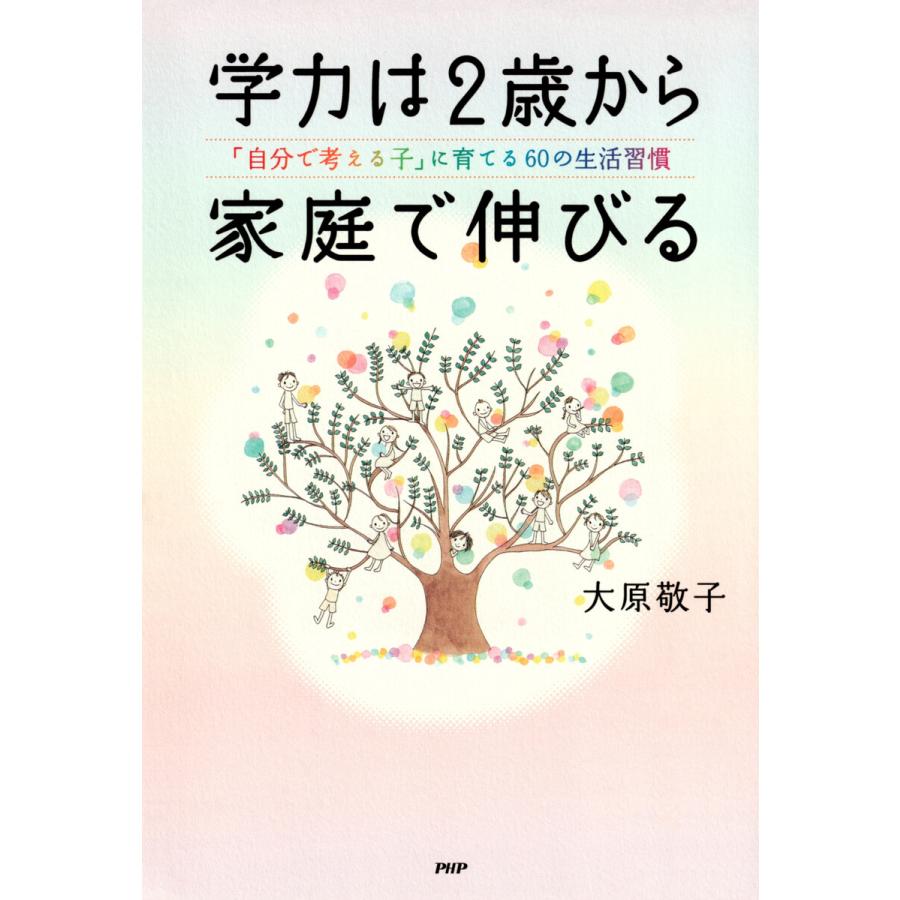 学力は2歳から家庭で伸びる 自分で考える子 に育てる60の生活習慣 大原敬子