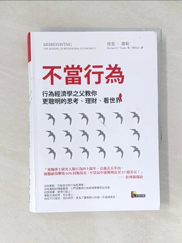 【書寶二手書T1／心理_TEC】不當行為-行為經濟學之父教你更聰明的_理查．塞勒