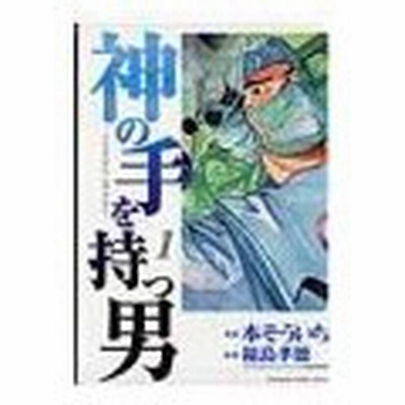 神の手を持つ男 1 本そういち 通販 Lineポイント最大get Lineショッピング