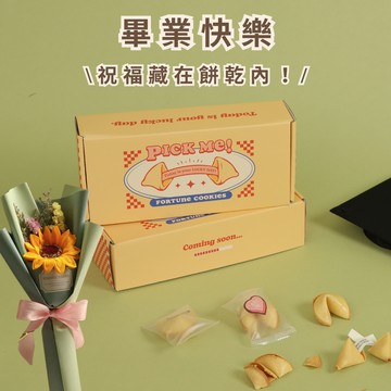 畢業快樂！【PICK ME!幸運餅乾🥠】抽出畢業語錄～每口都是祝福！