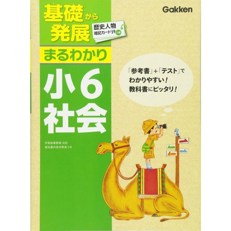 小6社会 (基礎から発展まるわかり)