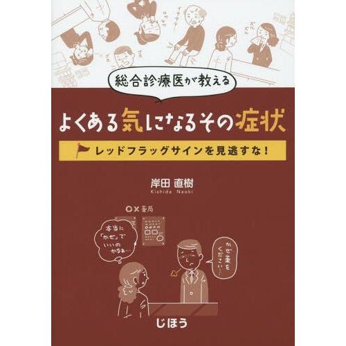 総合診療医が教える よくある気になるその症状 レッドフラッグサインを見逃すな