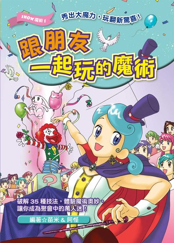 跟朋友一起玩的魔術