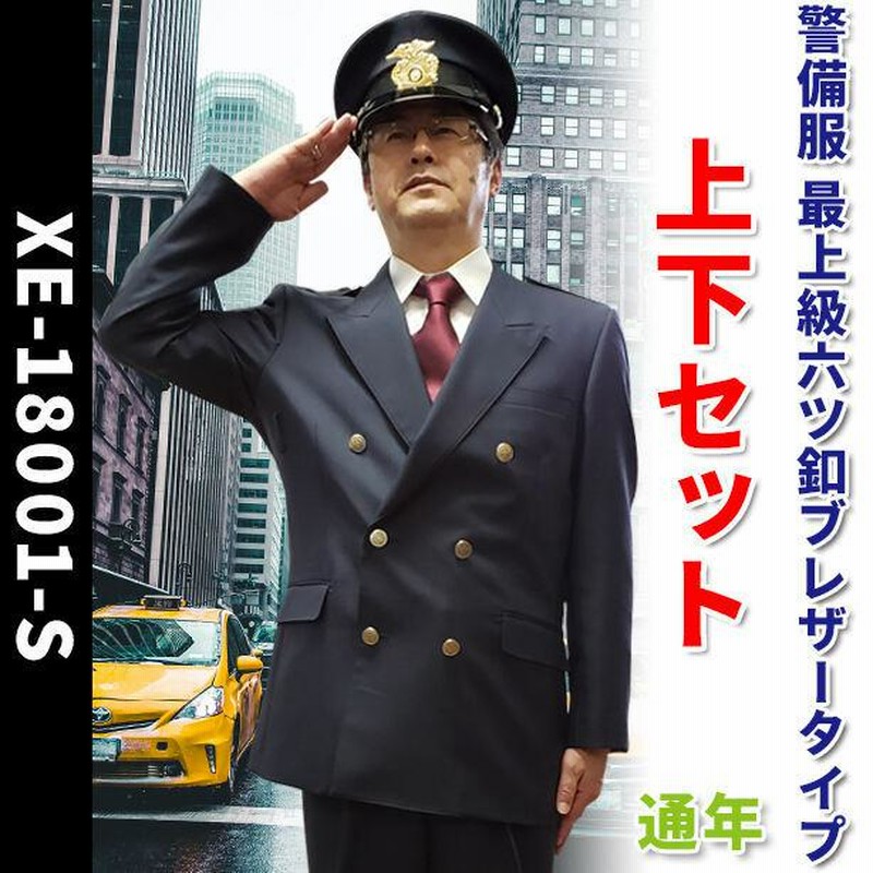警備服 最上級六ツ釦ブレザータイプ上下セット【通年】 | LINE