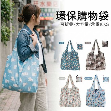 【任2件90元】便攜摺疊購物袋 大容量 折疊袋子 買菜  超市購物袋 環保袋