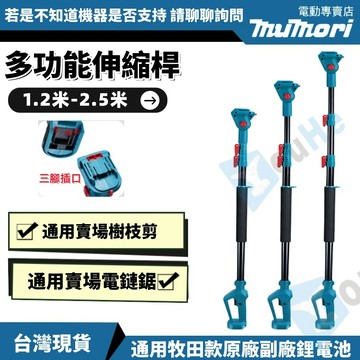 台灣出貨 牧田款18V 3節可伸縮2.5米高枝桿 鋰電樹枝剪 加長桿 電動修枝剪 便攜式 家用果樹剪 充電式園林電剪