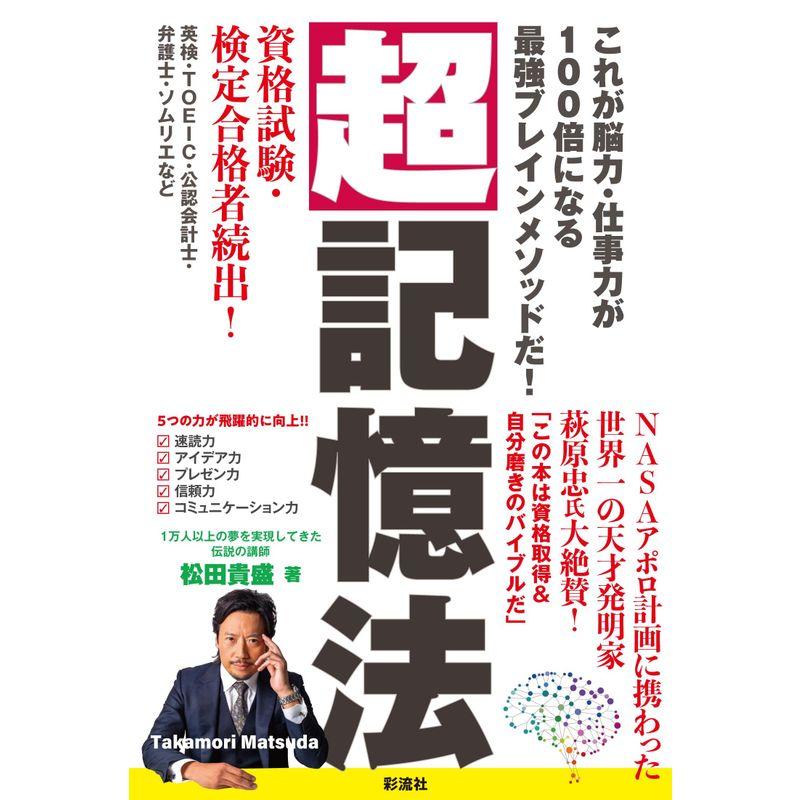 超記憶法;これが脳力・仕事力が１００倍になる最強ブレインメソッドだ