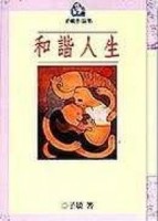 和諧人生[二手書_良好]