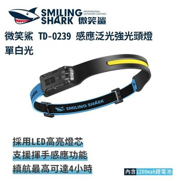 微笑鯊【TD0239 感應泛光強光頭燈 單白光】LED感應頭燈 輕量頭燈 工作頭燈 汽修燈 釣魚頭燈 夜釣燈 露營燈 夜跑燈 多功能頭燈
