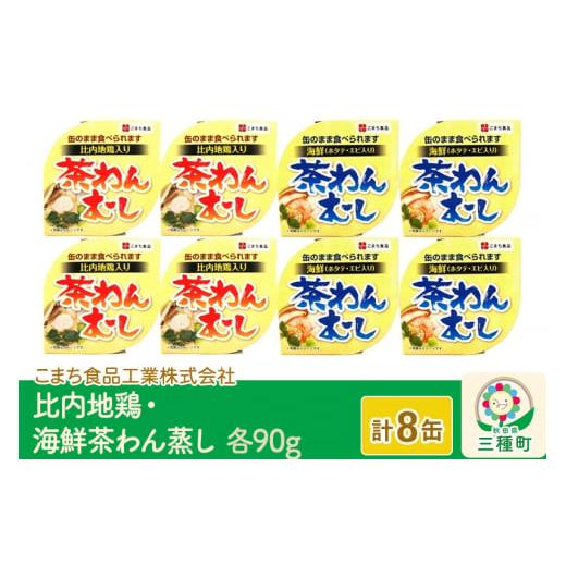 ふるさと納税 秋田県 三種町 比内地鶏・海鮮茶わん蒸し 8缶（90g×各4缶）セット