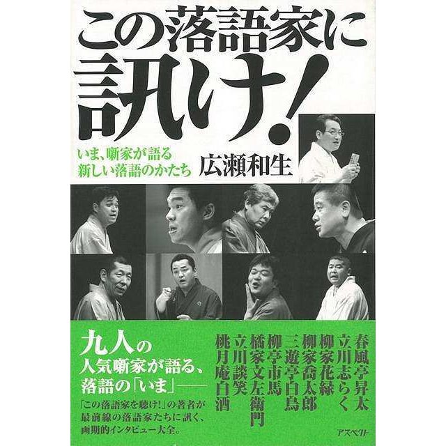 この落語家に訊け いま,噺家が語る新しい落語のかたち