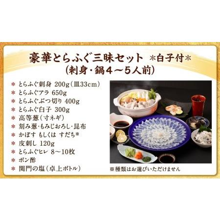 ふるさと納税 豪華とらふぐ三昧セット※白子付(刺身・鍋4〜5人前） ※備考欄に指定日をご入力ください 福岡県北九州市