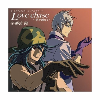 宇都宮隆 オリジナルアニメ ボトムズファインダー Op主題歌 Love Chase 夢を越えて Cd 通販 Lineポイント最大get Lineショッピング