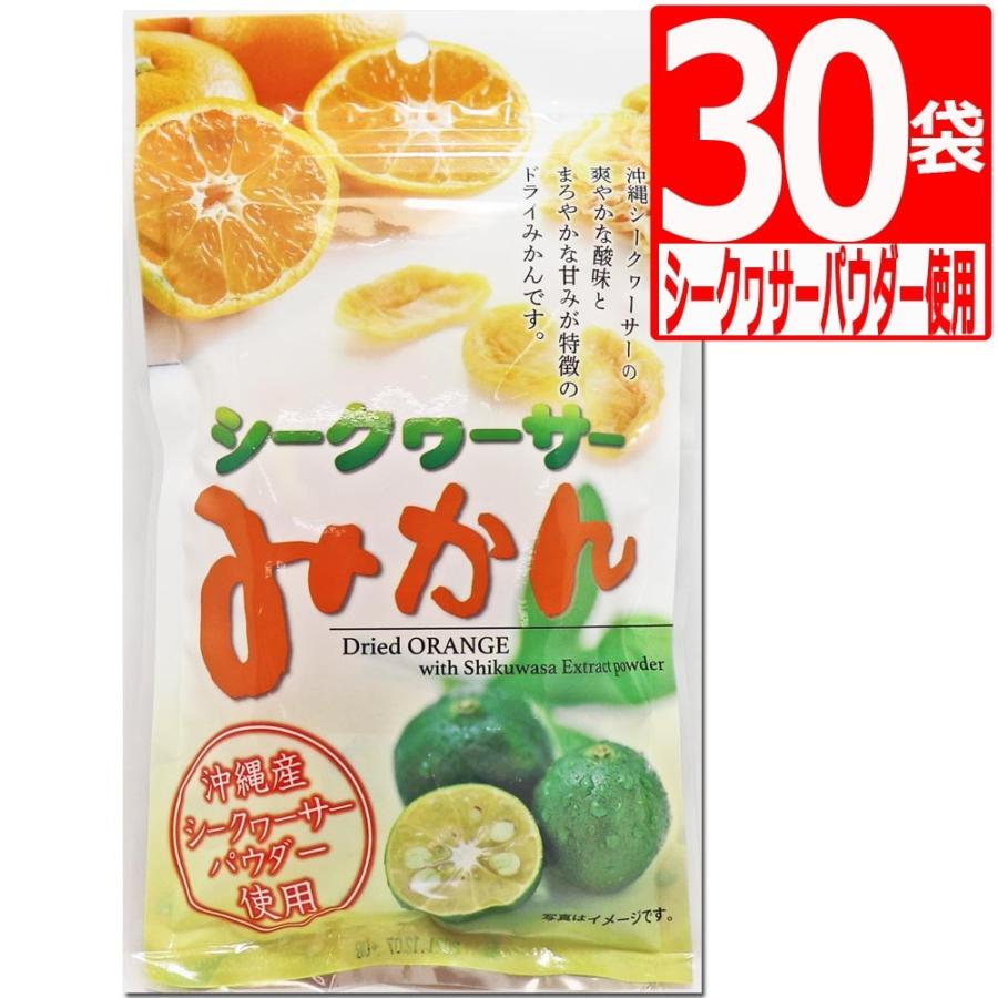 ドライフルーツ ミカン ドライミカン ドライシークヮーサーみかん 80g×30袋 ドライみかん 沖縄産シークヮーサーパウダー使用