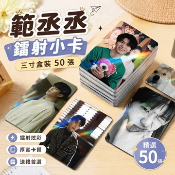 【優選】730範丞丞周邊 范丞丞小卡 娃娃吊飾海報 奔跑吧周邊 個人三寸盒裝50張鐳射小卡照片LOMO卡片拍立片生日禮物