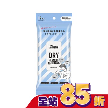 黛絲恩零粉感兩用乾洗髮爽身濕巾_無香12枚