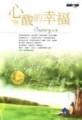 心酸的幸福[二手書_普通]