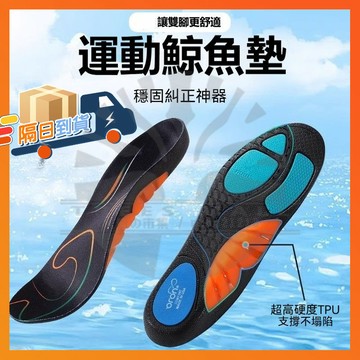 台灣隔日達 足弓鯨魚墊 鯨魚鞋墊TPU 足弓支撐鞋墊 運動迴彈 PORON足底 超軟鞋墊 PU鞋墊 柔軟減震踩屎感鞋墊