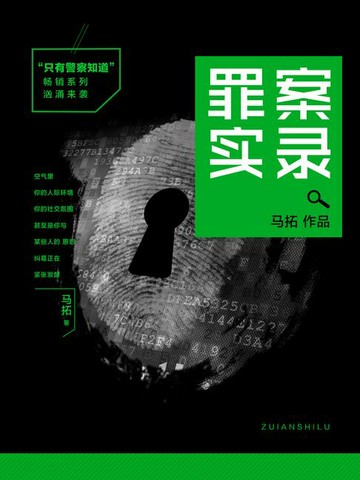 【電子書】只有警察知道4：罪案实录