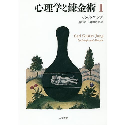 心理学と錬金術 II 新装版