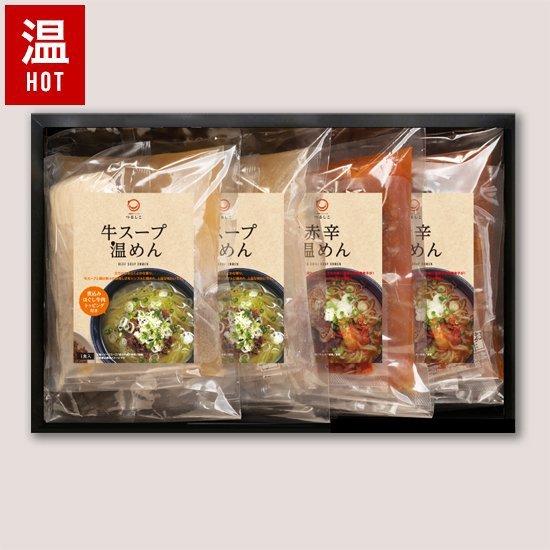 牛・赤辛温めんセット 4食入　牛肉トッピング付き お歳暮 贈答 プレゼント 贈り物 無化調 ギフトボックス入り