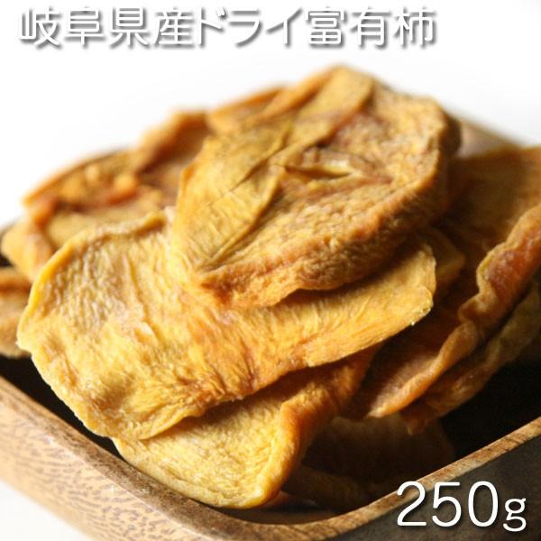 ドライフルーツ　岐阜県産　ドライ富有柿  250g★