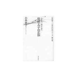 翌日発送・聖徳太子の正体 小林恵子