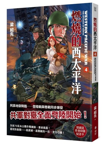 燃燒的西太平洋（4）（首批附贈滬尾防衛圈作者印簽卡）