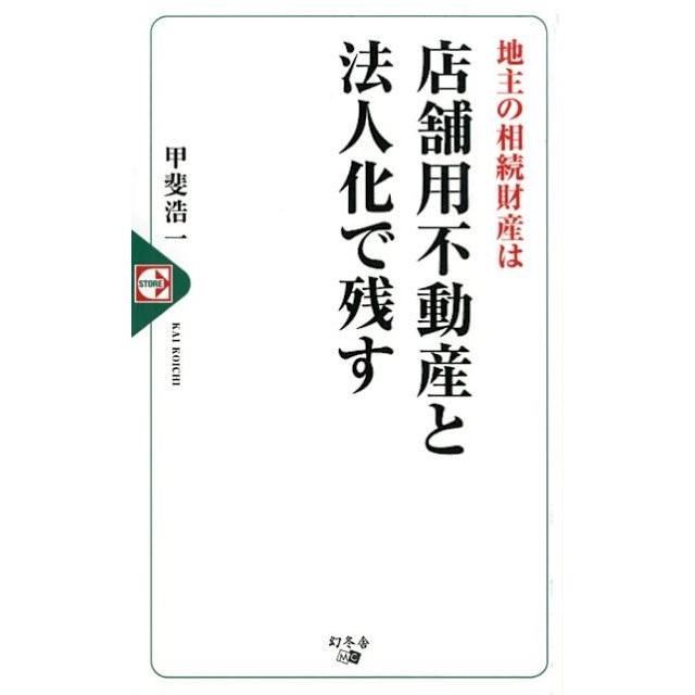 地主の相続財産は店舗用不動産と法人化で残す