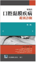 常見的口腔黏膜疾病鑑別診斷 (2版) *黃裕峰  合記