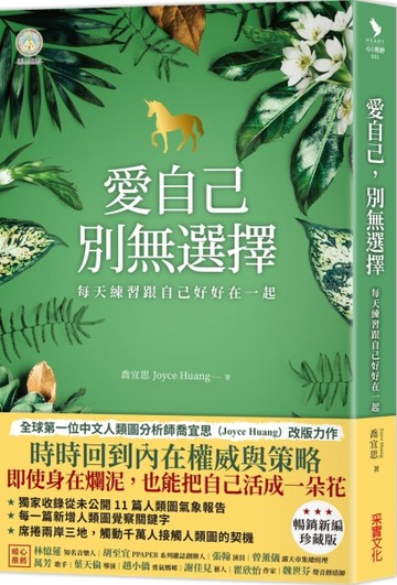 愛自己，別無選擇：每天練習跟自己好好在一起【人類圖氣象報告．暢銷新編珍藏版[二手書_良好]