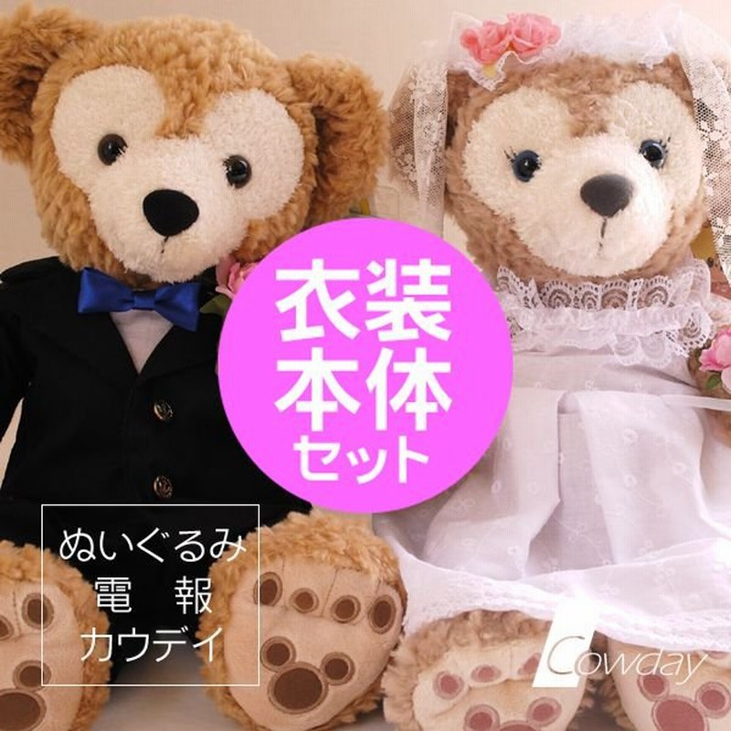 7480円 当店だけの限定モデル ディズニー 結婚式 ダッフィー シェリーメイ ウェディング ウェディングドール