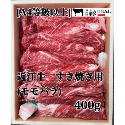 ふるさと納税 湖南市 近江牛　すき焼き用　(モモバラ)400g