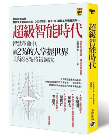 超級智能時代：智慧革命中，前2%的人掌握世界，其餘98%將被淘汰[二手書_良好]