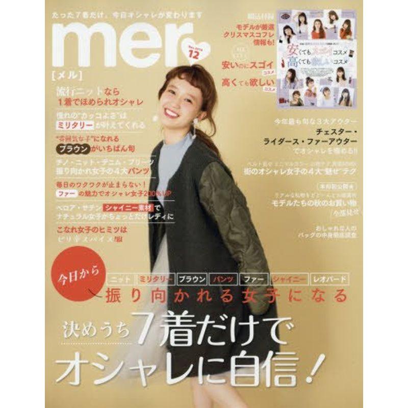 mer(メル) 2016年 12 月号 雑誌