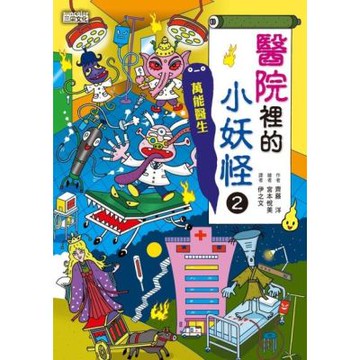 醫院裡的小妖怪2：萬能醫生【小妖怪系列24】_Readmoo 讀墨電子書