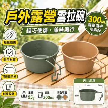 隔日達🍑戶外露營碗 雪拉碗 野炊碗 戶外便攜露營餐具 多功能手柄碗 不鏽鋼碗 沙拉碗 戶外裝備 300ml