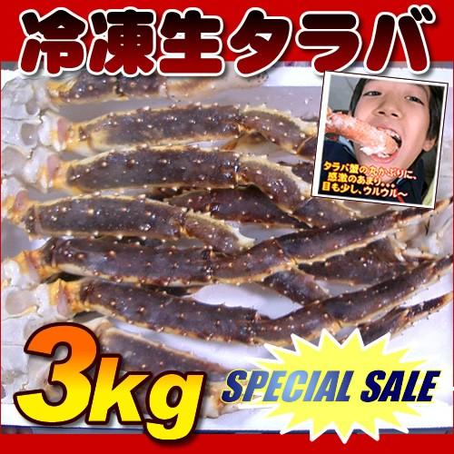 新物　身入りの一番良い時期の 冷凍 特大 生タラバ蟹 ３ｋｇ(2-3肩）  （たらば タラバガニ かに カニ 蟹 ）