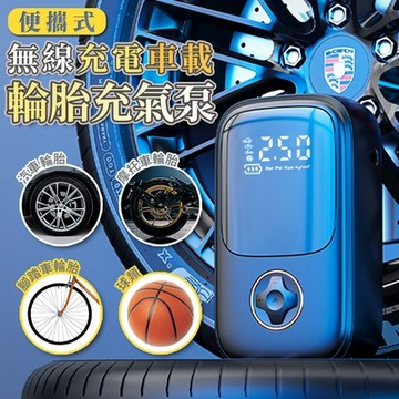 便攜式無線充電車載輪胎充氣泵 補氣泵打氣充氣機 胎壓監測 LED照明 汽車/摩托車/腳踏車/球類適用