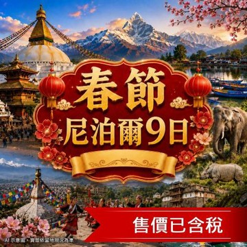 春節最高折$10,000│尼泊爾9日加德滿都．波卡拉．魚尾峰．奇旺國家公園．廓爾喀_26KTMCX09N