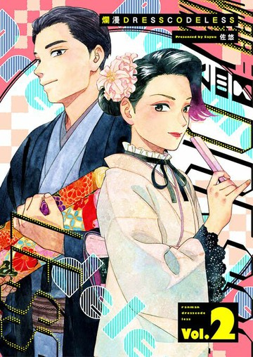 【電子書】爛漫DRESSCODELESS 2