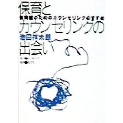 保育とカウンセリングの出会い 保育者のためのカウンセリングのすすめ／池田祥太朗(著者)