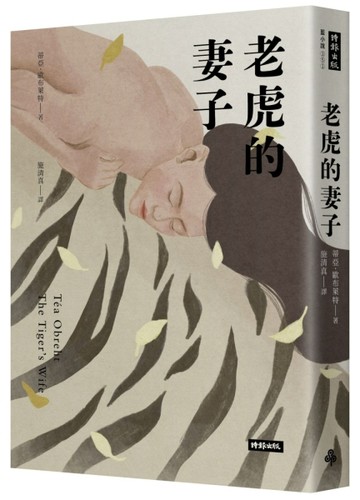 老虎的妻子（暢銷新版）[二手書_良好]
