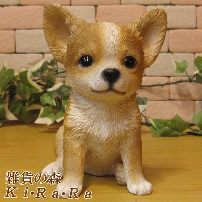 置物 動物 可愛い 犬の置物 チワワ ＲＢ お座りタイプ リアル 子いぬ ...